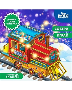 Конструктор «Новогодний паровозик» Лесная мастерская