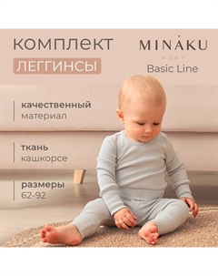 Комплект легинсов детских : Basic Line BABY, рост 62-68, светло-серый/графитовый Minaku