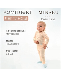 Комплект легинсов детских : Basic Line BABY, рост 68-74, кремовые/молочные Minaku