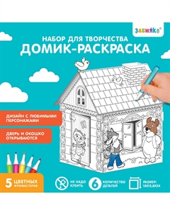 Домик-раскраска «Терем-теремок» 3 в 1 Zabiaka