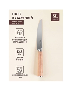 Нож кухонный универсальный SL Home «Калабрия», нержавеющая сталь, 12.5 см, бежевый Sima-land home