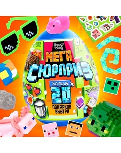 Игрушка - сюрприз в яйце «Мега-сюрприз», больше 20 подарков, 20 см Happy valley