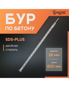 Бур по бетону, двойная спираль, SDS-plus, 28×600 мм Tundra