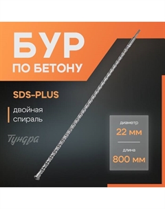 Бур по бетону, двойная спираль, SDS-plus, 22×800 мм Tundra