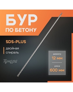 Бур по бетону, двойная спираль, SDS-plus, 12×600 мм Tundra