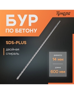 Бур по бетону, двойная спираль, SDS-plus, 14×600 мм Tundra