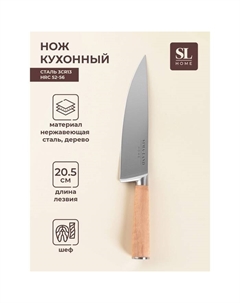 Нож кухонный шеф SL Home «Калабрия», нержавеющая сталь, 20.5 см, бежевый Sima-land home