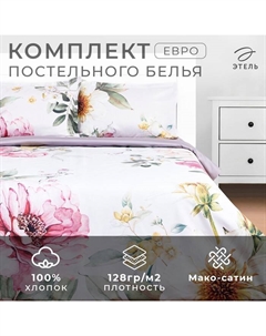 Постельное бельё евро «» Bloom, мако-сатин Этель