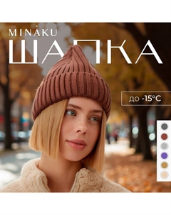 Шапка женская, цвет кофейный, 56-58 р-р Minaku
