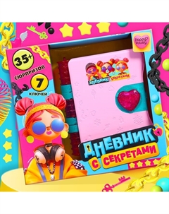 Игрушка - сюрприз «Дневник с секретами», 35+ сюрпризов Happy valley