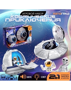 Игровой набор «Космические приключения», летающая тарелка, капсула, фигурки 2 шт., свет, звук Автоград