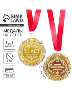 Медаль свадебная с лазерной гравировкой «50 лет. Золотая свадьба», d=7 см Сима-ленд
