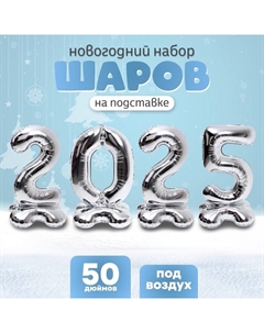 Шар фольгированный 50" Набор цифр 2025, на подставке, серебро Страна карнавалия