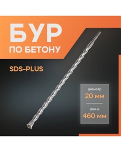 Бур по бетону, SDS-plus, 20×460 мм Lom