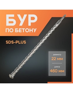 Бур по бетону, SDS-plus, 22×460 мм Lom