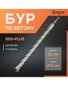 Бур по бетону, двойная спираль, SDS-plus, 32×410 мм Tundra
