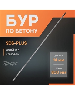 Бур по бетону, двойная спираль, SDS-plus, 14×800 мм Tundra