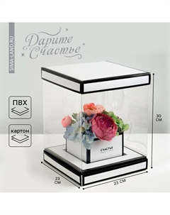Коробка подарочная для цветов с вазой и пластиковыми окнами складная, упаковка, «Счастье рядом с тобой», 23×30×23 см Дарите счастье