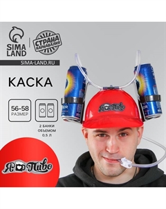 Каска с отверстиями под банки «Я люблю пиво» Страна карнавалия