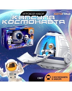 Игровой набор «Капсула космонавта», работает от батареек, фигурки 2 шт., свет Автоград