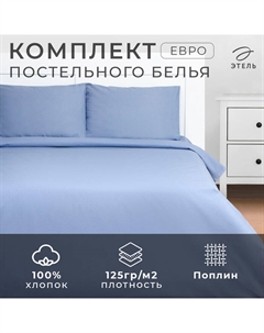 Постельное бельё евро «» Cornflower field, поплин Этель
