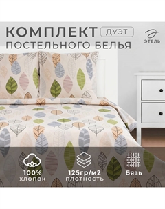 Постельное бельё дуэт «» Foliage, бязь Этель