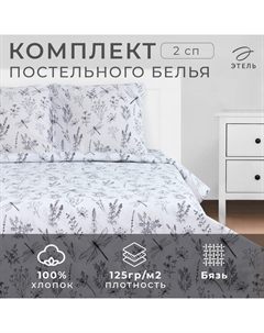 Постельное бельё 2-спальное «. Стрекозы», бязь Этель