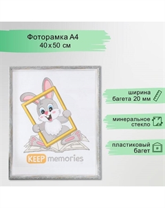 Фоторамка пластик "Винтаж" 40х50 см, морозное серебро Keep memories