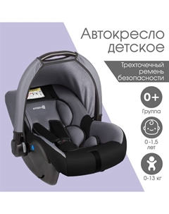 Автокресло детское, автолюлька Safe +, группа 0+, до 13 кг, (0-1.5 лет) Темно-серый/Светло-серый Крошка я