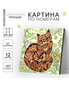 Картина по номерам на холсте с подрамником «Грациозная кошка», 20 х 20 см Школа талантов