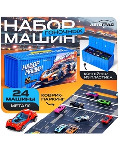Игровой набор машинок «СпортКар», 24 машинки, металл, коврик-паркинг с разметкой Автоград