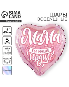Воздушный шар фольгированный 18" «Мама», сердце, набор 5 шт. Leti