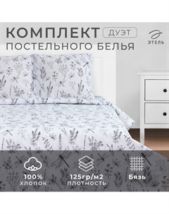 Постельное бельё дуэт «. Стрекозы», бязь Этель