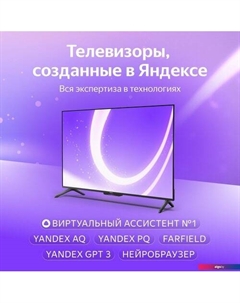 Телевизор Яндекс ТВ Станция Бейсик с Алисой 43 YNDX-00074