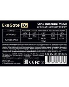 Блок питания M550 EX292282RUS Exegate