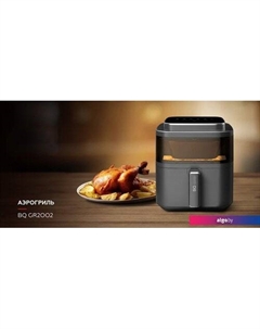 Аэрогриль GR2002 Bq