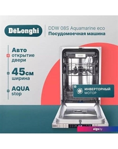 Встраиваемая посудомоечная машина DDW 08S Aquamarine eco Delonghi
