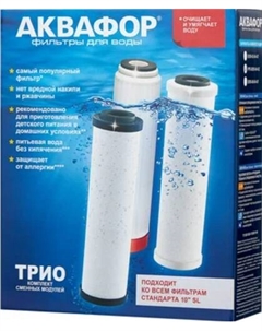 Комплект картриджей Трио Норма Умягчающий РР5-В510-04-02 (3 шт) Аквафор