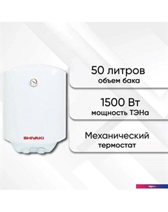 Накопительный электрический водонагреватель SH WH 1.5 50 (белый) Shivaki