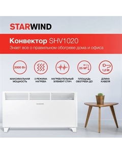 Конвектор SHV1020 Starwind