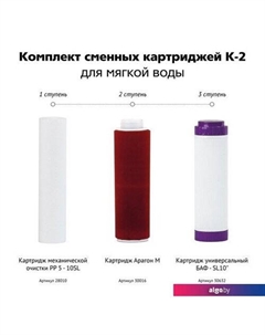Комплект картриджей К-2 (для мягкой воды) Гейзер