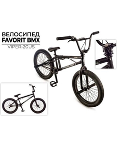 Велосипед BMX Viper-20US р.11 (черный) Favorit