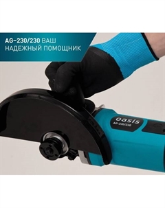 Угловая шлифмашина AG-230/230 Oasis