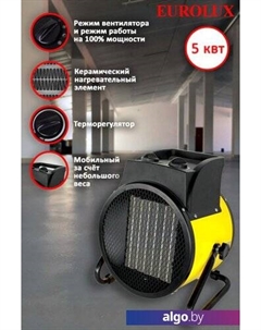 Тепловая пушка ТЭПК-EU-5000K Eurolux