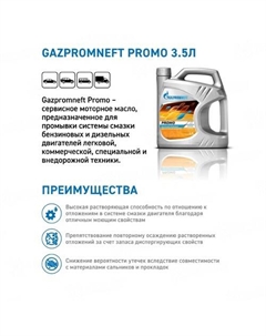 Моторное масло Promo 3.5л Gazpromneft