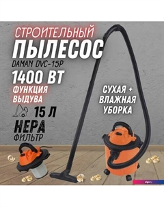 Пылесос DVC-15P Daman