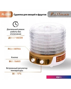 Сушилка для овощей и фруктов PL-2260 Pullman
