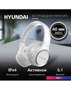 Наушники H-HP103 (белый) Hyundai