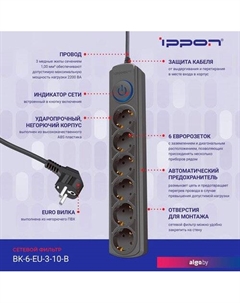 Сетевой фильтр BK-6-EU-3-10-B (3м, 6 розеток, черный) Ippon