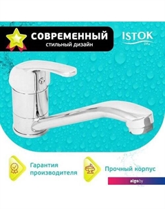 Смеситель 0402.699 Istok life